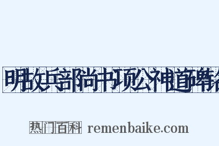 明故兵部尚书项公神道碑铭是什么意思的图片